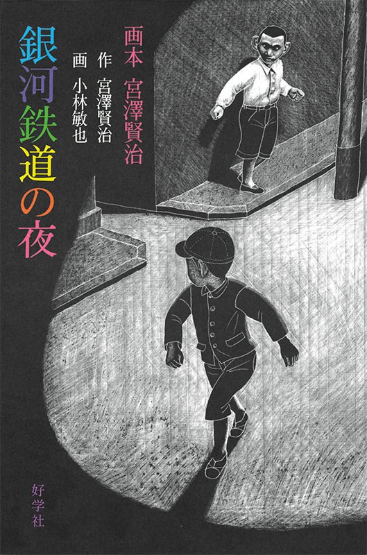 Portada de El tren nocturno de la Vía Láctea.