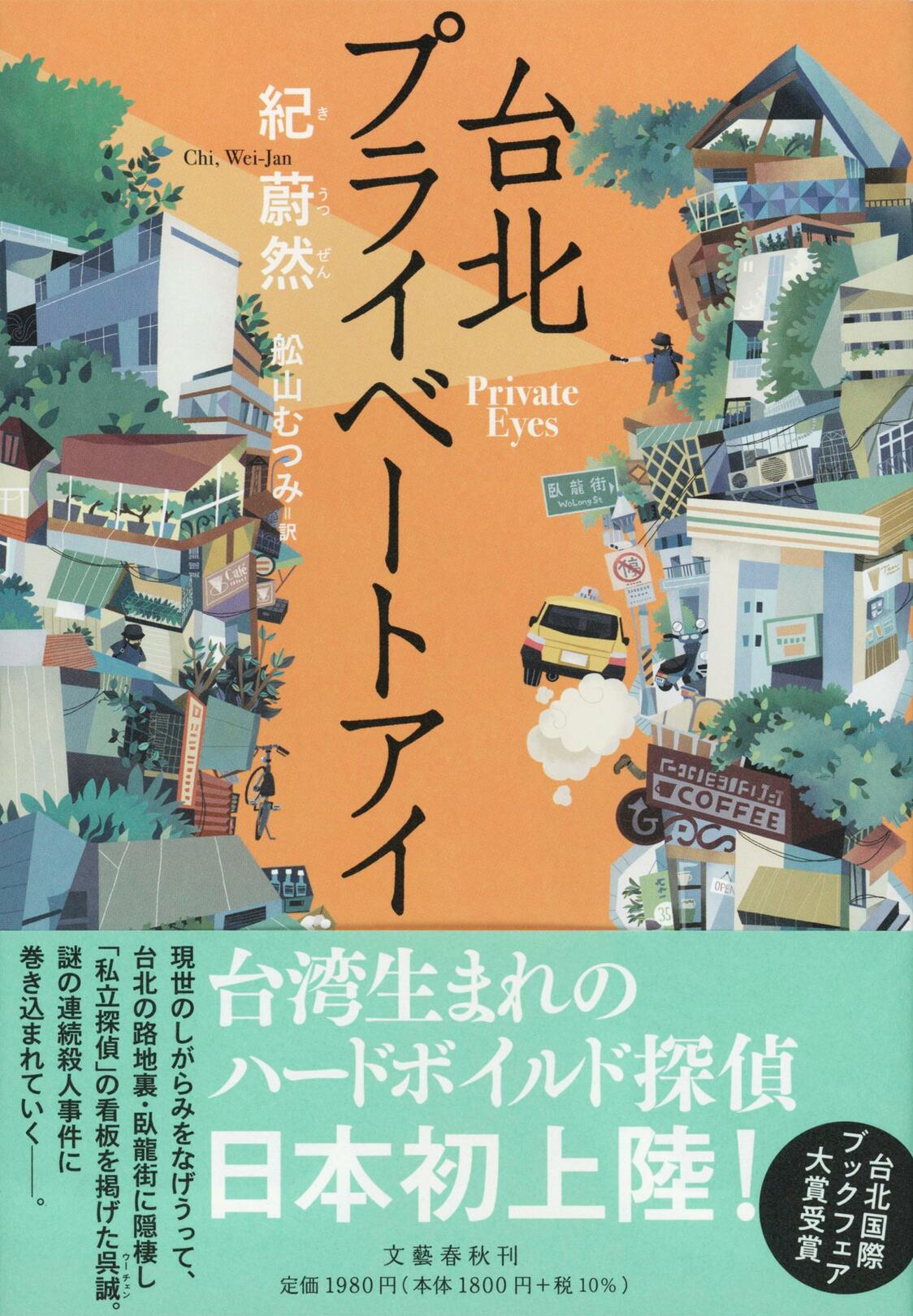 『台北プライベートアイ』