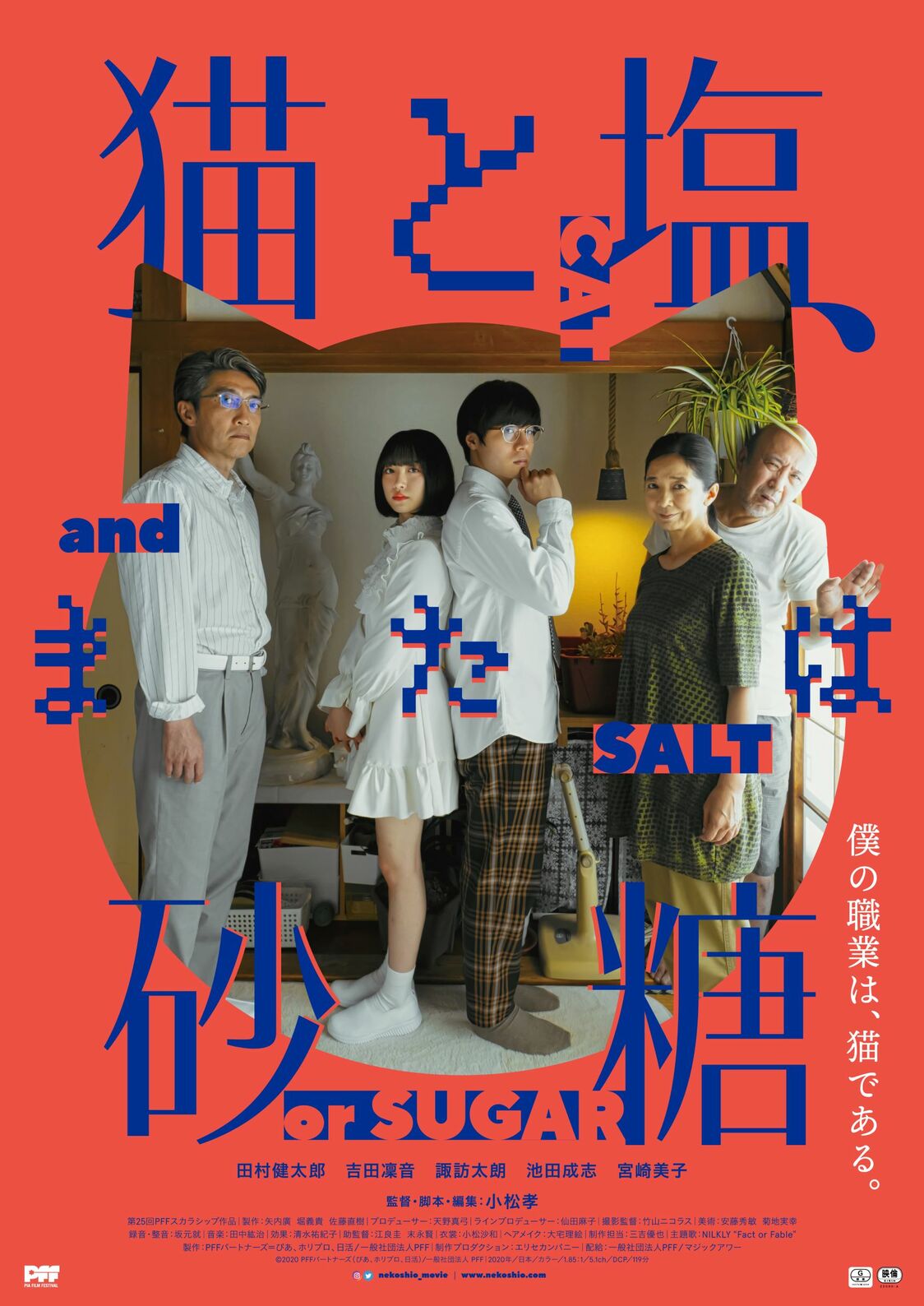©2020 PFFパートナーズ（ぴあ、ホリプロ、日活）／一般社団法人PFF
