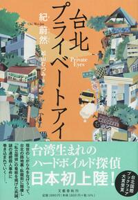 『台北プライベートアイ』
