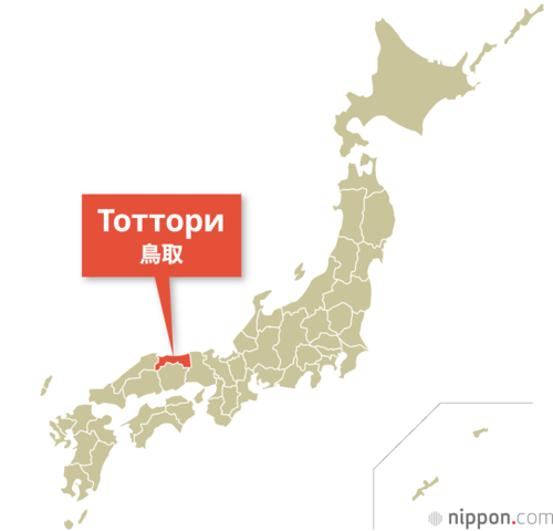 Тоттори