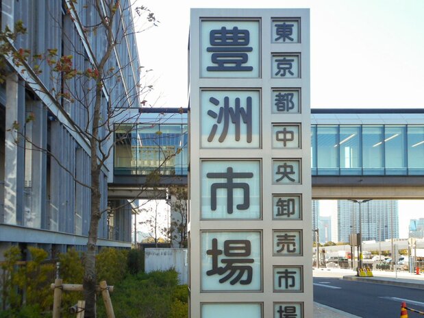 开业一年后逐渐开始显现问题的丰洲市场 图片:笔者提供