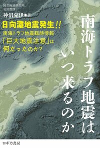 « Quand le tremblement de terre de la fosse de Nankai va-t-il frapper ? » (Nankai torafu jishin wa itsu kuru no ka, de Kaminuma Katsutada)