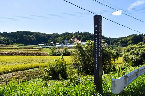 佐久間庸軒の書斎跡入口を表示する案内柱。周囲には田んぼが広がる(筆者撮影)