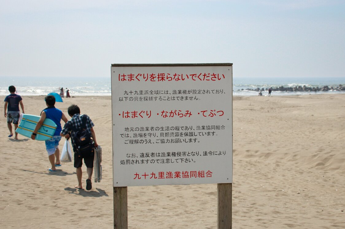 ハマグリなど貝類の採捕を禁ずる九十九里海岸　写真：PIXTA