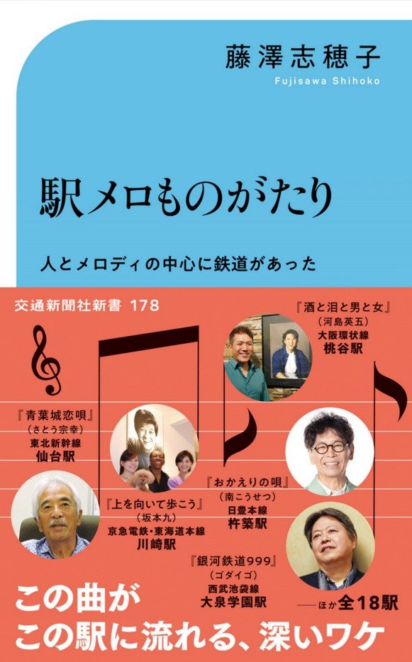 我走遍日本，搜集这类与城市振兴相关的车站音乐旋律，从中挑选出18个车站，写成了《车站旋律的故事》（交通新闻社新书），已于2024年4月出版。