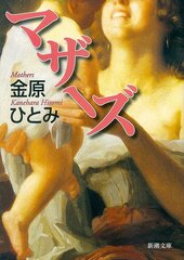 『マザーズ』