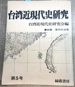 『台湾近現代史研究』第5号(筆者撮影)