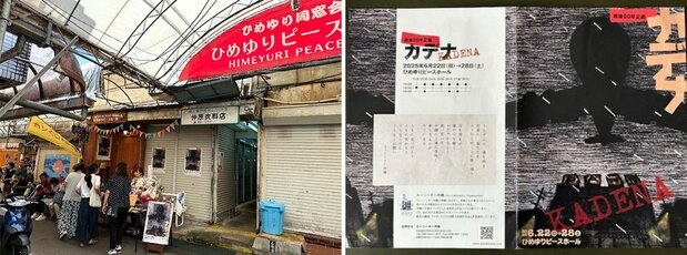 演劇「カデナ」が上演されたひめゆりピースホールの入口(左)と、公演パンフレット=いずれも筆者撮影