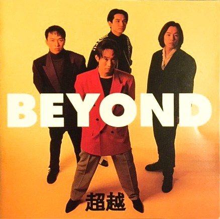 BEYOND《超越》1992年日本出道專輯（筆者攝影）