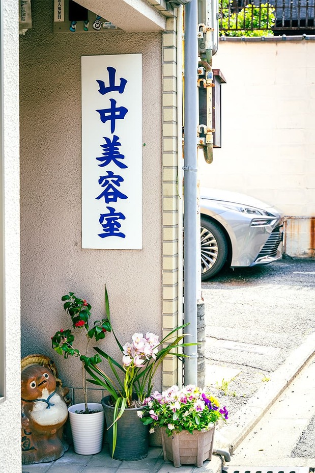 山中美容室的入口处