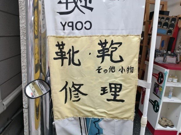 水道筋商店街还能看到日本已不常见的修理鞋子、皮包的店铺