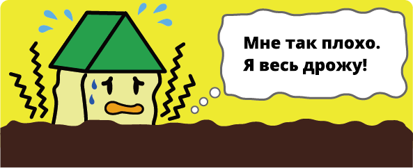 Что делать при землетрясении?