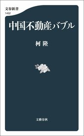 『中国不動産バブル』