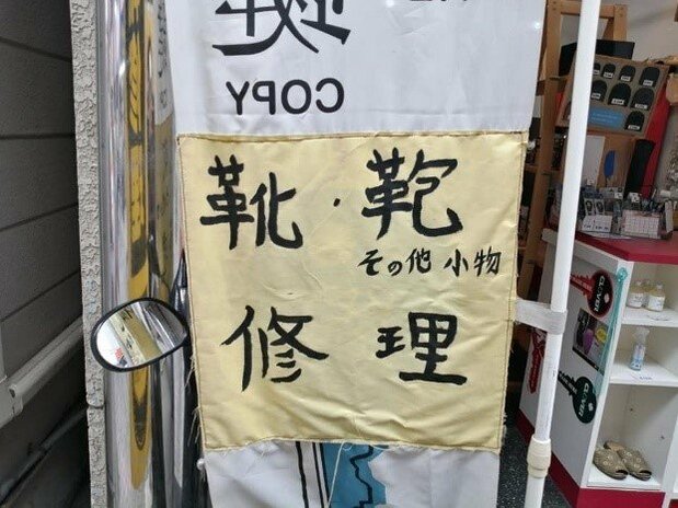 水道筋商店街还能看到日本已不常见的修理鞋子、皮包的店铺