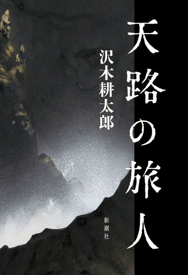 『天路（てんろ）の旅人』