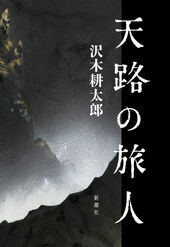 『天路（てんろ）の旅人』