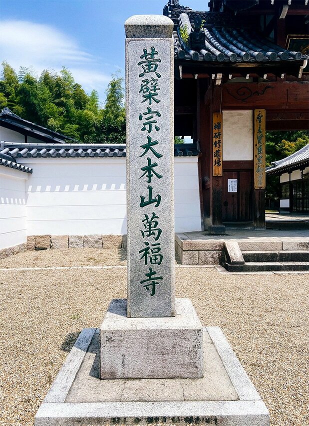 ⻩檗宗⼤本⼭万福寺