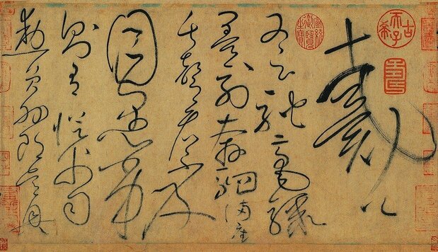 怀素自叙帖局部