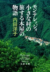 『モンテレッジォ 小さな村の旅する本屋の物語《文庫版》』