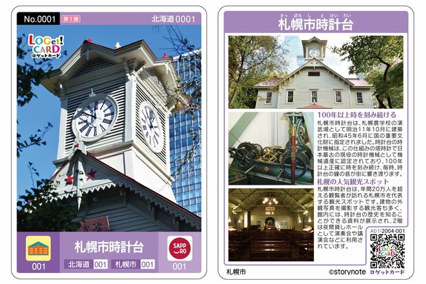 “No.0001”札幌市钟楼。卡片背面有四季风景和建筑内部照片等信息。 图片提供：Storynote