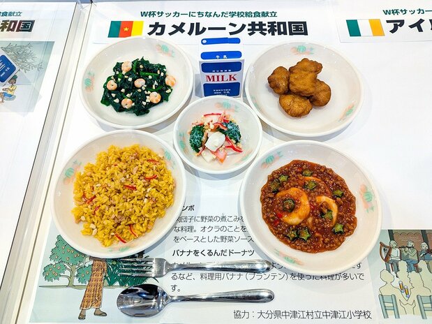 日韓サッカーワールドカップ開催時に、カメルーン代表のキャンプ地となった大分県中津江村で提供された給食を再現。カメルーン料理のメニューが並ぶ(学校給食歴史館提供)