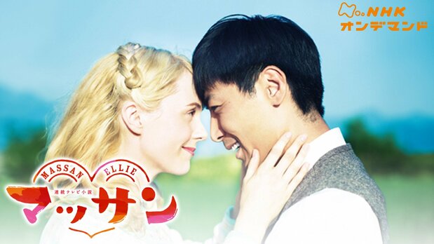 Massan (2014–15) (Courtesy NHK On Demand)