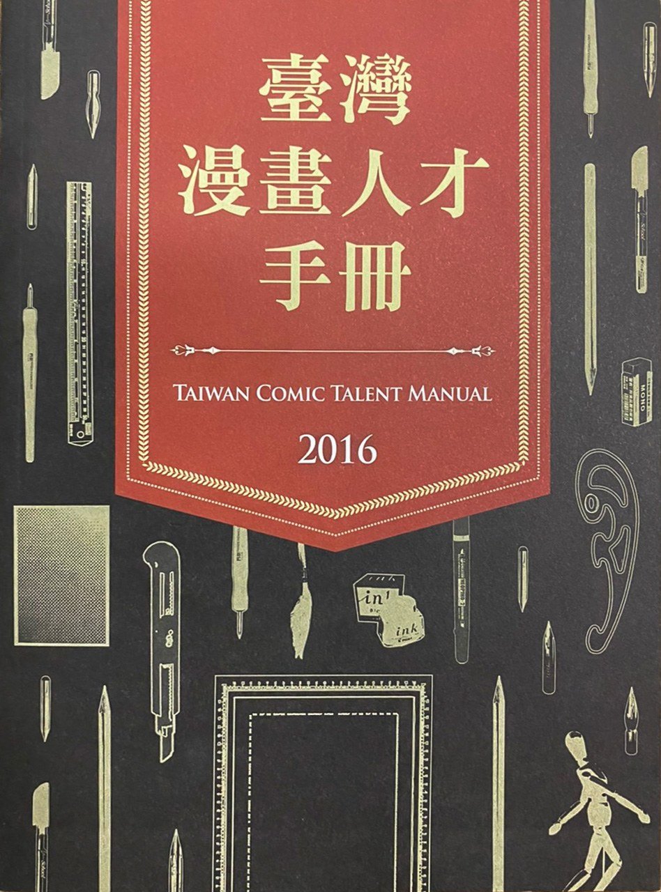台湾の漫画家らのデータをまとめた『台湾漫画人材ハンドブック』