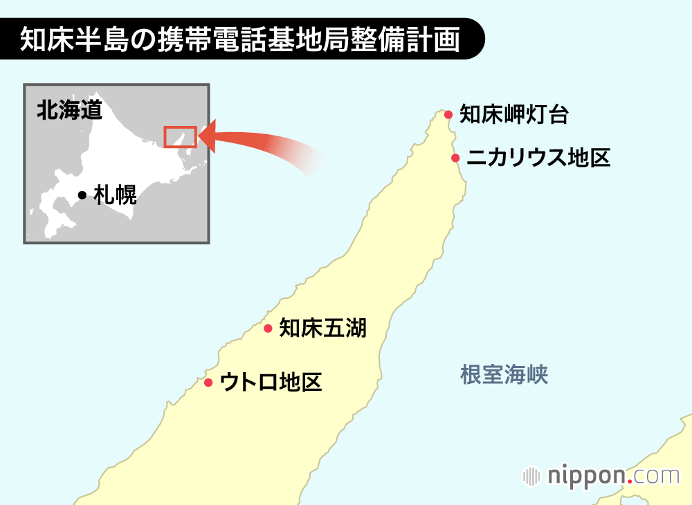 知床半島の携帯電話基地局整備計画