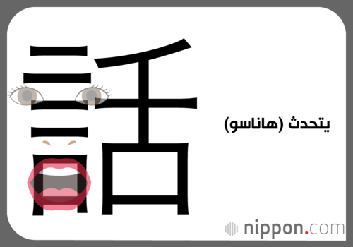 يتحدث (هاناسو)