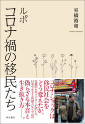 室橋裕和著『ルポ コロナ禍の移民たち』
