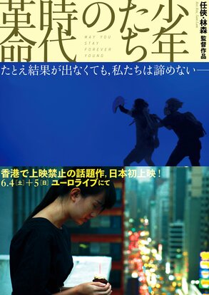 香港で上映禁止となった映画『少年たちの時代革命』の緊急特別上映会が東京・渋谷のユーロライブで6月4日と5日に開催 ©映画「少年たちの時代革命」上映企画会