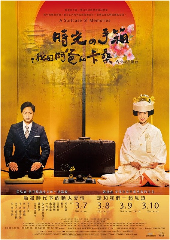「時空の手箱―我的阿爸和卡桑（時空の箱―私の父さんと母さん）」のポスター（影像文化芸術基金会提供）