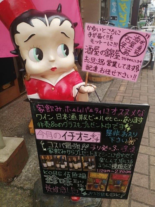 已有九十五年历史的水道筋商店街酒类专卖店的招牌