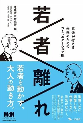 《若者離れ》,电通青年研究部,2016年