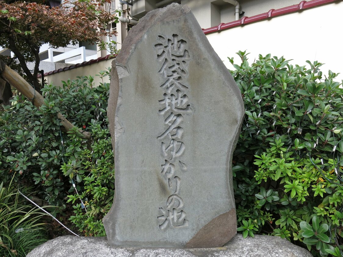 元池袋史跡公園にある碑（フォトライブラリー）