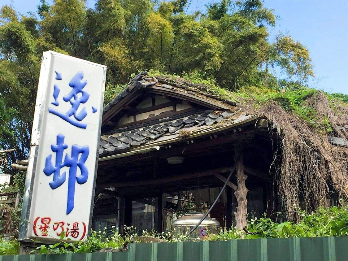 2013年に閉館した「逸邨大飯店」はすっかり荒れ果てている。瓦屋根と看板が残り、「星乃湯」の名も・・・。（広橋賢蔵氏撮影）