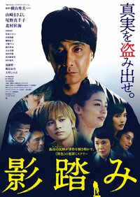 ©2019「影踏み」製作委員会