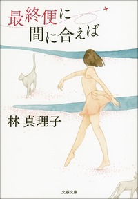 Une édition japonaise de Saishûbin-ni ma-ni aeba (« Le dernier vol ») : recueil écrit par Hayashi Mariko, dont sont tirées, la nouvelle éponyme ainsi que Kyôto made (« Jusqu’à Kyoto »). (© Bungei shunjû)