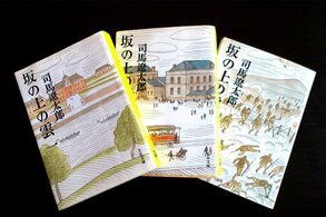 アンケートで好きな司馬作品1位に選ばれた『坂の上の雲』=文春文庫(ニッポンドットコム編集部)