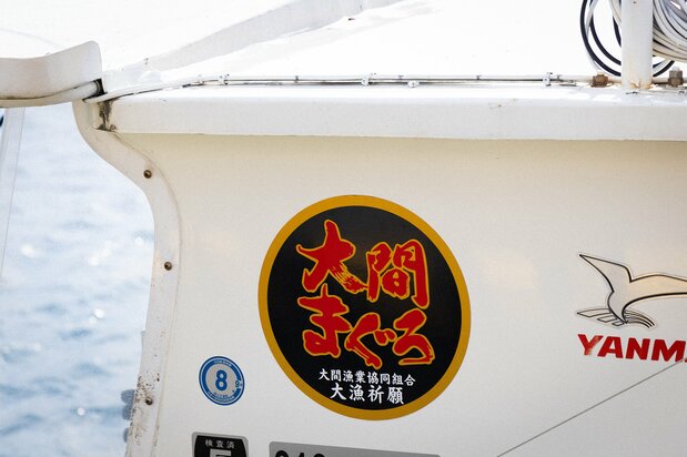 日本最高峰ブランドの証しが、誇らしく漁船に貼られていた