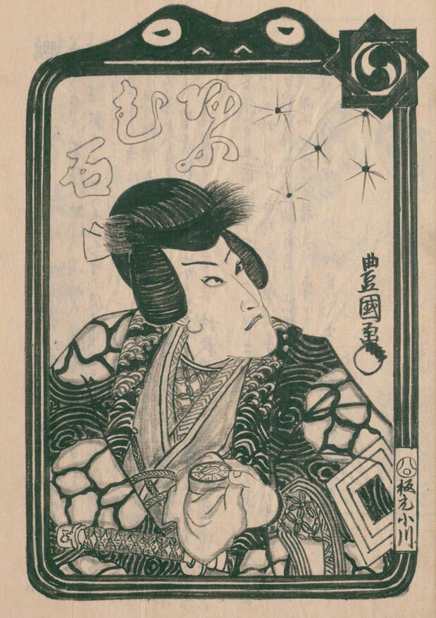 豊国画の8代目團十郎の自来也をモチーフに守貞が描いた。守貞によれば、役者のこのような肖像画は鸚鵡石(おうむせき)と呼ばれ、絵草紙店などで販売されていたという。『守貞漫稿』国立国会図書館所蔵