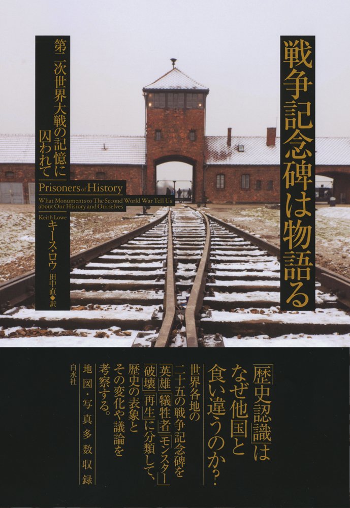 【書評】プーチン大統領は現代のモンスターか：キース・ロウ著『戦争記念碑は物語る　第二次世界大戦の記憶に囚われて』