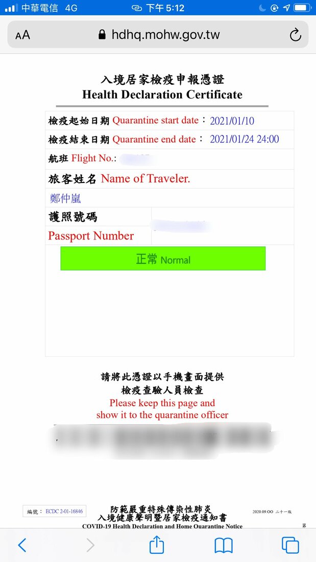 出発空港カウンターに置かれているQRコードを携帯でスキャンし、台湾衛生福利部のサイトに健康情報を入力。すると台湾到着と同時に申請受理メッセージが届き、この画面を入国検疫係員に提示して入国する
