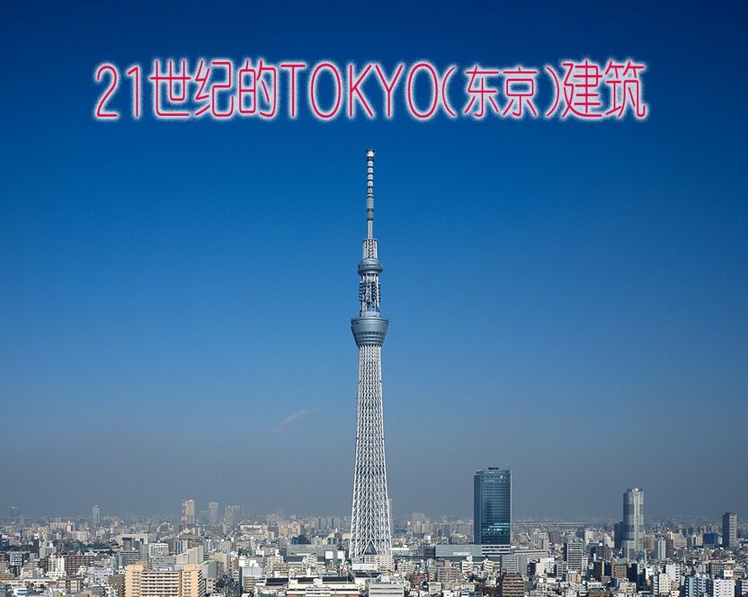 01 东京天空树
