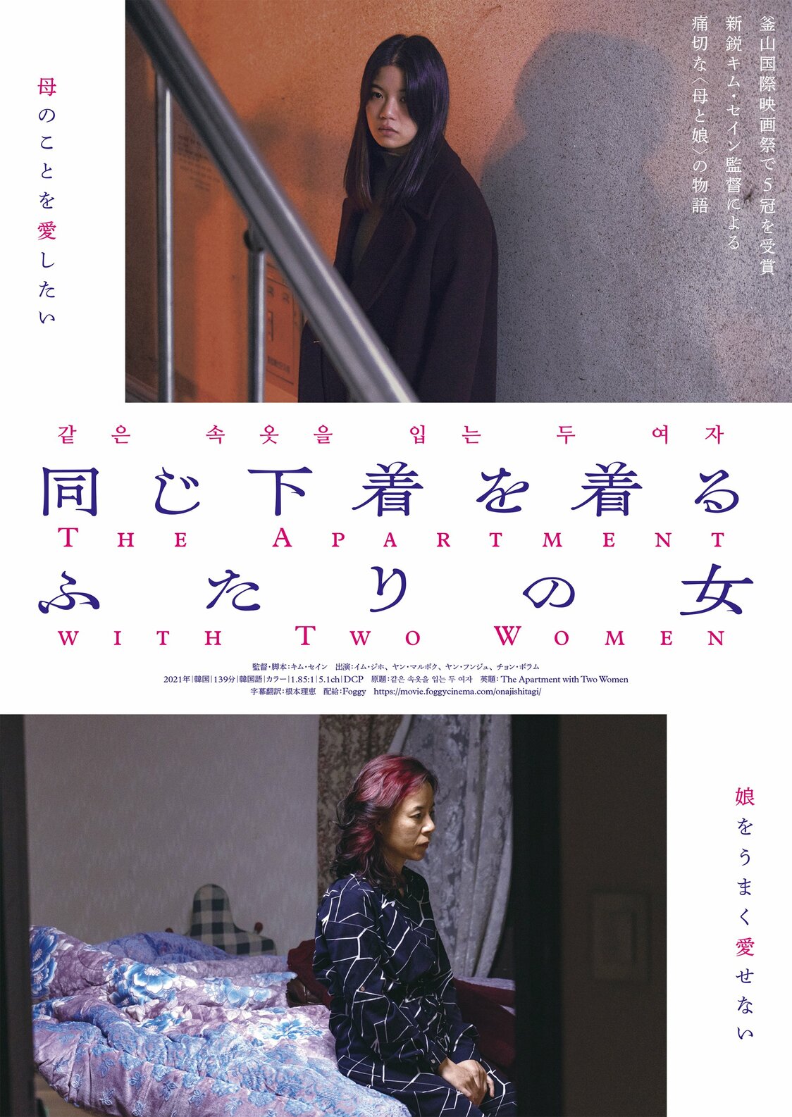 映画『同じ下着を着るふたりの女』：毒母と娘の葛藤が映し出す社会　新鋭キム・セイン監督に聞く