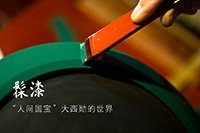 （图片）髹漆——“人间国宝”大西勋的世界