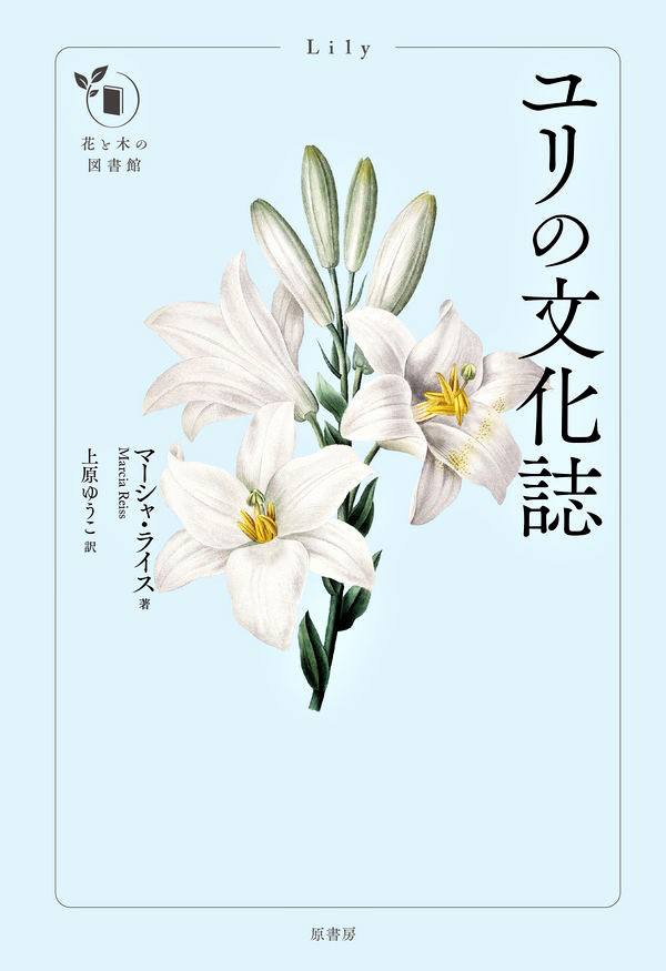 【書評】両面性を秘めた花の来歴と「百合王国」日本：マーシャ・ライス著『ユリの文化誌』
