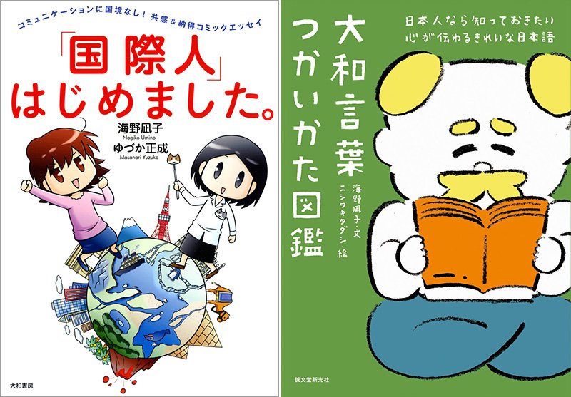 海野さんの最近の本『「国際人」はじめました』と『大和言葉つかいかた図鑑』