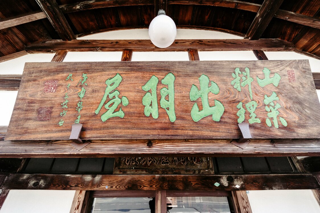 出羽三山の修験者を迎えた行者宿の来歴がにじみ出る「出羽屋」の看板
